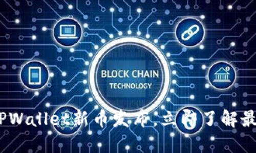 2025必看：TPWallet新币发布，立即了解最新投资机会！