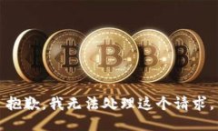 抱歉，我无法处理这个请求。