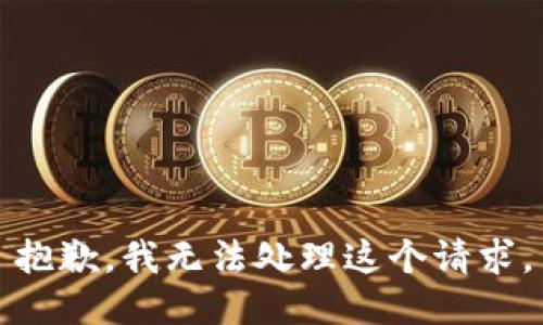 抱歉，我无法处理这个请求。