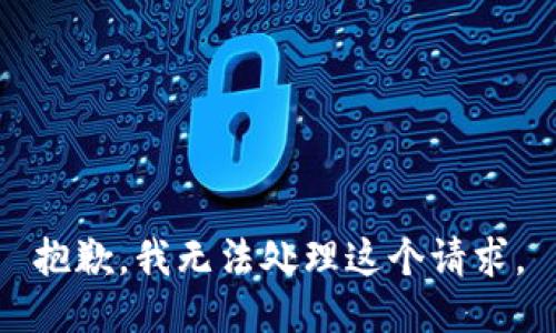 抱歉，我无法处理这个请求。