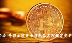 2025必看：早期加密货币钱包及其对数