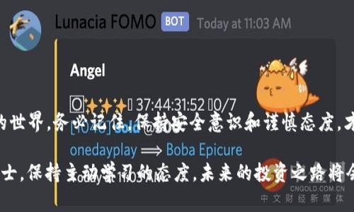    【2025必看】立即下载加密货币钱包视频教程，轻松管理你的数字资产！  / 

 guanjianci  加密货币, 数字钱包, 下载教程, 投资安全  /guanjianci 

引言
在这个数字化飞速发展的时代，加密货币已成为许多人投资和交易的新蓝海。随着市场的日益扩大，如何安全有效地管理和存储这些虚拟资产也变得格外重要。为此，下载一个合适的加密货币钱包显得尤为重要。本文将为您提供全面详细的加密货币钱包下载视频教程，帮助您在2025年之前理顺自己的资产管理。

什么是加密货币钱包？
首先，值得了解的是，加密货币钱包是一种用于存储、管理和交易加密货币的工具。它可以是硬件或软件形式，具备生成和存储公私钥的功能。在此过程中，公钥就像是您的银行账户号码，可以公开分享；而私钥则是您的密码，必须严格保密。因此，选择合适的钱包，不仅关乎资产的便捷管理，更关乎投资的安全性。

加密货币钱包的种类
在决定下载哪个加密货币钱包之前，需要了解市场上几种主要的加密货币钱包类型。一般来说，它们可以分为以下几类：

ul
  listrong热钱包：/strong 暂时连接互联网，非常方便，但相对风险较高，适合日常交易。/li
  listrong冷钱包：/strong 不连接互联网，为存储资产提供最佳安全性，但使用起来相对不便，更适合长时间持有。/li
  listrong硬件钱包：/strong 一种物理设备，利用离线存储技术为资产提供强有力的保护。/li
  listrong软件钱包：/strong 通过电脑或手机应用程序进行交易和管理，操作便利且功能丰富。/li
/ul

为何需要下载加密货币钱包？
选择下载加密货币钱包的理由其实是多方面的。首先，安全性是最重要的考量因素之一。通过掌控私钥，用户能够更加安全地存储自己的加密货币，避免由于交易平台被攻击而遭受损失。此外，使用钱包进行交易时，费用通常相对较低，尤其是较大笔交易时，能有效节省资金。同时，管理个人资产也显得更加直观，用户可以一目了然地看到自己的资产配置和交易记录。

如何选择合适的加密货币钱包？
在选择加密货币钱包时，应综合考虑以下几个方面：

ul
  listrong安全性：/strong 优先考虑具有良好声誉和用户评价的钱包，尤其是提供双因素认证或多重签名机制的钱包。/li
  listrong用户体验：/strong 钱包的界面和操作流程是否友好，是否符合个人的使用习惯。/li
  listrong支持的币种：/strong 确认钱包能支持您所交易的加密货币，特别是一些新兴的币种。/li
  listrong社区反馈：/strong 查看其他用户的评价和建议，以便判断钱包的可靠性和使用便利性。/li
/ul

下载加密货币钱包的流程
接下来，我们来详细说明下载加密货币钱包的具体步骤：

h4第一步：选择钱包/h4
在众多钱包中进行选择时，可以根据自己的需求进行调查，例如是否需要支持多种币种，或是是否希望拥有更高的安全性。

h4第二步：访问官方网站/h4
确保从钱包的官方网站下载应用程序，避免由于下载第三方程序而导致的安全隐患。例如，使用Google、CoinMarketCap等地方搜索钱包名称，这些平台往往能提供官方链接，或检查论坛社区的反馈。

h4第三步：下载并安装/h4
按照网站的指引进行操作，下载相应的应用程序并进行安装。在安装过程中会有一些引导，您可以根据提示进行设置。

h4第四步：创建新钱包或导入已有钱包/h4
如果您是第一次使用，可以选择“创建新钱包”选项。在这时，系统会为您生成一组助记词，用于恢复钱包，请务必将其安全备份。在此过程中，不要急于分享或存储在不安全的地方。

h4第五步：资金存入与管理/h4
有了钱包后，您可以通过扫描二维码或直接输入地址进行加密货币的存入和管理。与此同时，您也可以在此之上进行交易和资产配置。

如何确保钱包的安全性？
尽管选择了一款信赖的钱包，但仍需采取一定的安全措施，确保数字资产不被盗取。

ul
  listrong备份：/strong 定期备份助记词和私钥，并存储在不易受损的地方，比如离线硬件USB等。/li
  listrong更新：/strong 定期更新应用，以确保使用最新的安全补丁，防止系统漏洞被利用。/li
  listrong防范网络钓鱼：/strong 不轻易点击陌生链接，避免在不安全的网络环境下访问钱包应用。/li
/ul

结论
总而言之，加密货币钱包的选择与使用在您管理数字资产的路上至关重要。在2025年之前，希望通过上述详尽的下载视频教程，您能更加顺利地进入加密投资的世界。务必记住，保持安全意识和谨慎态度，才能更好地保护您的资产。在这个瞬息万变的市场里，及时更新自己的知识和技能，将有助于您抓住每一个潜在的机会。

希望您在阅读本文后，能够更深入了解到加密货币钱包的相关信息，并顺利完成下载与使用。如果还有其他疑问，不妨参考一些社交媒体上的讨论或联系专业人士，保持主动学习的态度，未来的投资之路将会更加顺畅。
