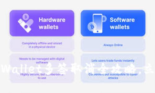baaoti2025必看：TPWallet多签取消全攻略，立即了解如何安全操作