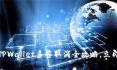 baaoti2025必看：TPWallet多签取消全攻略，