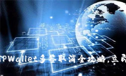 baaoti2025必看：TPWallet多签取消全攻略，立即了解如何安全操作