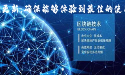 华为手机无法下载TPWallet软件的解决方案

在当今数字化时代，手机应用程序的下载与使用变得愈加重要。TPWallet作为一款备受欢迎的钱包应用软件，为用户提供了便捷的支付与管理功能。然而，一些华为手机用户在尝试下载TPWallet时遇到了困难。本文将为您介绍华为手机无法下载TPWallet的原因及解决方案，让您能够顺利使用这一有价值的应用。

一、华为手机无法下载TPWallet的常见原因

首先，了解造成华为手机无法下载TPWallet的原因可以帮助我们更快地找到解决方案。一般来说，这类问题可能与以下几个方面有关：

ul
    li1. 应用兼容性问题：TPWallet可能尚未适配特定版本的华为手机，导致无法正常下载。/li
    li2. 网络连接问题：不稳定或缓慢的网络连接可能会阻碍应用的下载过程。/li
    li3. 存储空间不足：华为手机的存储空间可能不足，导致无法下载新的应用。/li
    li4. 安全设置限制：华为手机可能启用了特定安全设置，限制了应用的下载。/li
/ul

二、排查与解决方案

针对以上可能的原因，下面我们提供了一些实用的解决方案，帮助您解决华为手机无法下载TPWallet的问题。

h41. 检查应用兼容性/h4

首先，确保您的华为手机模型支持TPWallet的下载。您可以访问TPWallet的官方网站或相关应用市场，查看对于您手机型号的支持情况。如果您发现您的华为手机型号不在支持列表中，建议联系TPWallet的客服，咨询是否有计划推出适配版本。

h42. 检查网络连接/h4

网络连接问题往往是下载失败的重要原因。您可以尝试以下步骤：

ul
    li首先，确认您的手机已连接到Wi-Fi或移动数据，无论哪种网络都应保持稳定。/li
    li其次，尝试重新启动路由器或更换网络，看看是否能够解决下载问题。/li
    li最后，您可以打开手机的飞行模式，等待几秒钟后再关闭，以重置网络连接。/li
/ul

h43. 清理存储空间/h4

存储空间不足也会影响应用的下载。您可以通过以下步骤清理手机存储：

ul
    li进入“设置”“存储”，查看当前可用的存储空间。/li
    li如果空间不足，可以删除一些不再使用的应用、照片或视频，释放存储空间。/li
    li使用系统自带的清理工具，或者下载一些第三方清理应用，帮助您更高效地清理冗余文件。/li
/ul

h44. 检查安全设置/h4

华为手机为保护用户的安全，可能会对应用的下载设置一些限制。您可以按照以下步骤检查安全设置：

ul
    li进入“设置”“安全”“安装未知来源应用”，确保TPWallet应用的下载来源被允许。/li
    li如果使用应用商店下载时受限，尝试直接从TPWallet的官方网站下载安装包，看是否能够成功。/li
/ul

三、尝试其他下载渠道

如果以上方法仍然无法解决问题，您可以尝试从其他渠道下载TPWallet。例如，您可以访问以下网站：

ul
    liTPWallet官方网站：直接从官方网站下载最新版本，确保软件的可靠性与安全性。/li
    li第三方应用市场：寻找一些知名度高的第三方应用商城，如应用宝、豌豆荚等，搜索并下载TPWallet。/li
/ul

四、寻求帮助

如果依然无济于事，您不妨寻求专业人士的帮助。您可以到华为的服务中心，咨询专业的技术人员，或者访问TPWallet的用户社区，看看是否有人分享了类似问题的解决经验。

五、总结

华为手机用户在下载TPWallet时可能会遇到一些问题，这些问题主要源于应用兼容性、网络连接、存储空间和安全设置等因素。通过本文提供的排查与解决方案，您应该能够找到合适的方法解决问题，使您能够顺利享受到TPWallet给您带来的便利。

六、更多信息

最后，如果您对TPWallet有进一步的兴趣，建议您关注该应用的官方动态，了解最新的更新、功能以及用户反馈。同时，保持手机系统和应用的更新，确保能够体验到最佳的使用效果。希望每位用户都能够顺利使用TPWallet，享受数字时代带来的便利与智能生活。 

华为手机下载问题, TPWallet应用, 手机应用兼容性, 下载渠道/guanjianci 

华为手机无法下载TPWallet？立即解决这些问题，轻松体验2025必看应用！