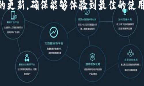 华为手机无法下载TPWallet软件的解决方案

在当今数字化时代，手机应用程序的下载与使用变得愈加重要。TPWallet作为一款备受欢迎的钱包应用软件，为用户提供了便捷的支付与管理功能。然而，一些华为手机用户在尝试下载TPWallet时遇到了困难。本文将为您介绍华为手机无法下载TPWallet的原因及解决方案，让您能够顺利使用这一有价值的应用。

一、华为手机无法下载TPWallet的常见原因

首先，了解造成华为手机无法下载TPWallet的原因可以帮助我们更快地找到解决方案。一般来说，这类问题可能与以下几个方面有关：

ul
    li1. 应用兼容性问题：TPWallet可能尚未适配特定版本的华为手机，导致无法正常下载。/li
    li2. 网络连接问题：不稳定或缓慢的网络连接可能会阻碍应用的下载过程。/li
    li3. 存储空间不足：华为手机的存储空间可能不足，导致无法下载新的应用。/li
    li4. 安全设置限制：华为手机可能启用了特定安全设置，限制了应用的下载。/li
/ul

二、排查与解决方案

针对以上可能的原因，下面我们提供了一些实用的解决方案，帮助您解决华为手机无法下载TPWallet的问题。

h41. 检查应用兼容性/h4

首先，确保您的华为手机模型支持TPWallet的下载。您可以访问TPWallet的官方网站或相关应用市场，查看对于您手机型号的支持情况。如果您发现您的华为手机型号不在支持列表中，建议联系TPWallet的客服，咨询是否有计划推出适配版本。

h42. 检查网络连接/h4

网络连接问题往往是下载失败的重要原因。您可以尝试以下步骤：

ul
    li首先，确认您的手机已连接到Wi-Fi或移动数据，无论哪种网络都应保持稳定。/li
    li其次，尝试重新启动路由器或更换网络，看看是否能够解决下载问题。/li
    li最后，您可以打开手机的飞行模式，等待几秒钟后再关闭，以重置网络连接。/li
/ul

h43. 清理存储空间/h4

存储空间不足也会影响应用的下载。您可以通过以下步骤清理手机存储：

ul
    li进入“设置”“存储”，查看当前可用的存储空间。/li
    li如果空间不足，可以删除一些不再使用的应用、照片或视频，释放存储空间。/li
    li使用系统自带的清理工具，或者下载一些第三方清理应用，帮助您更高效地清理冗余文件。/li
/ul

h44. 检查安全设置/h4

华为手机为保护用户的安全，可能会对应用的下载设置一些限制。您可以按照以下步骤检查安全设置：

ul
    li进入“设置”“安全”“安装未知来源应用”，确保TPWallet应用的下载来源被允许。/li
    li如果使用应用商店下载时受限，尝试直接从TPWallet的官方网站下载安装包，看是否能够成功。/li
/ul

三、尝试其他下载渠道

如果以上方法仍然无法解决问题，您可以尝试从其他渠道下载TPWallet。例如，您可以访问以下网站：

ul
    liTPWallet官方网站：直接从官方网站下载最新版本，确保软件的可靠性与安全性。/li
    li第三方应用市场：寻找一些知名度高的第三方应用商城，如应用宝、豌豆荚等，搜索并下载TPWallet。/li
/ul

四、寻求帮助

如果依然无济于事，您不妨寻求专业人士的帮助。您可以到华为的服务中心，咨询专业的技术人员，或者访问TPWallet的用户社区，看看是否有人分享了类似问题的解决经验。

五、总结

华为手机用户在下载TPWallet时可能会遇到一些问题，这些问题主要源于应用兼容性、网络连接、存储空间和安全设置等因素。通过本文提供的排查与解决方案，您应该能够找到合适的方法解决问题，使您能够顺利享受到TPWallet给您带来的便利。

六、更多信息

最后，如果您对TPWallet有进一步的兴趣，建议您关注该应用的官方动态，了解最新的更新、功能以及用户反馈。同时，保持手机系统和应用的更新，确保能够体验到最佳的使用效果。希望每位用户都能够顺利使用TPWallet，享受数字时代带来的便利与智能生活。 

华为手机下载问题, TPWallet应用, 手机应用兼容性, 下载渠道/guanjianci 

华为手机无法下载TPWallet？立即解决这些问题，轻松体验2025必看应用！