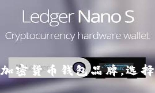 2025必看:全面解析加密货币钱包品牌,选择最适合你的存储方案