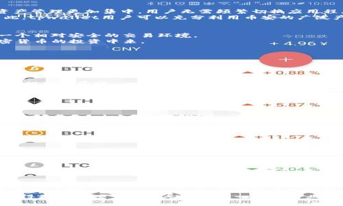 tpwallet支持的交易所一览：2025必看！
tpwallet, 交易所, 数字钱包, 加密货币/guanjianci

引言
在当今快速发展的数字货币市场中，选择一个合适的钱包是每位投资者必须面对的课题。tpwallet作为一款功能丰富、安全可靠的数字钱包，因其出色的用户体验和广泛的交易所支持而受到了众多用户的青睐。那么，tpwallet具体支持哪些交易所呢？这篇文章将为你详细揭示 tpwallet 的交易所支持情况，以及如何利用这些资源进行更成功的投资决策。

tpwallet概述
tpwallet不仅仅是一个普通的数字钱包，它为用户提供了极为便捷的加密货币管理解决方案。无论是进行简单的转账、充值，还是参与各种DeFi项目，tpwallet都能满足用户的需求。此外，其用户友好的界面和强大的安全性也使得它在众多钱包中脱颖而出。

tpwallet支持的交易所列表
随着tpwallet日益受到用户关注，它也不断地扩展支持的交易所。以下是目前tpwallet支持的一些主要交易所：
ul
    liBinance（币安）/li
    liCoinbase（美国币安）/li
    liHuobi（火币）/li
    liKraken（克拉肯）/li
    liOKEx（OKEx）/li
/ul
这些交易所各有优劣，适合不同类型的用户与需求。例如，币安以其丰富的交易对和较低的手续费受到投资者的喜爱，而Coinbase则因其简单易用的界面和强大的安全性而成为初学者的首选。接下来，我们将逐一分析这些交易所的特点以及如何与tpwallet结合使用。

交易所分析

h41. Binance（币安）/h4
币安是全球最大的加密货币交易所之一，提供多种交易对和丰富的产品服务。作为tpwallet的支持交易所之一，用户可以通过tpwallet直接连接到币安进行交易。这使得资产管理更加集中，用户无需频繁切换应用程序。
币安还提供了丰富的加密货币投资机会，包括现货交易、期货合约、杠杆交易等。借助tpwallet，用户可以更方便地管理这些投资，实时查看资产变动，以及随时进行交易。因此，tpwallet用户可以充分利用币安的广泛产品线。

h42. Coinbase（美国币安）/h4
Coinbase作为全球最大的加密货币交易所之一，也在tpwallet的支持范围之内。其界面友好，特别适合新手用户。此外，Coinbase还具备良好的监管合规性，为用户提供了一个相对安全的交易环境。
通过tpwallet，用户不仅可以进行简单的买卖操作，还能享受一键转移到Coinbase交易账户的便利。这种操作的简化降低了潮气投资者的入门门槛，让更多人能参与到加密货币的投资中来。

h43. Huobi（火币）/h4
火币在亚洲市场内有着广泛的影响力，以其多样的金融产品和强大的技术支持而闻名。tpwallet用户可以轻松地将资产转移到火币进行交易，享受快速、高效的交易体验。
火币的特色产品如OTC（场外交易）和理财产品，结合tpwallet的便捷服务，可让用户在交易外还能获取额外收益。因此，火币和tpwallet的结合为用户提供了更多选择，充分满足不同类型投资者的需求。

h44. Kraken（克拉肯）/h4
克拉肯是一家美国加密货币交易所，以其透明和安全著称。tpwallet的用户可以通过其API直接进行交易，克拉肯的多个特性比如止损和杠杆交易等，使得它在专业投资圈内相当受欢迎。
因此，tpwallet与克拉肯的结合，为用户提供了更多专业工具，从而提升了整体的交易体验。不论是长线投资还是短线交易，tpwallet都能帮助用户更加顺利地进行操作。

h45. OKEx（OKEx）/h4
OKEx以其丰富的交易对和完善的金融服务而闻名，支持包括现货、期货、ETF等多种交易形式。tpwallet支持与OKEx的连接，使得用户可以方便地在不同的交易对之间切换，实时进行资产变动管理。
通过tpwallet，投资者可以获取OKEx市场动态，及时调整投资策略。因此，这一组合为用户提供了极大的灵活性和便捷性。

如何链接tpwallet与交易所
要将tpwallet与上述交易所进行连接，用户首先需要下载并安装tpwallet应用，随后按照以下步骤操作：
ol
    li打开tpwallet应用，创建或导入已有钱包。/li
    li在应用中查找“交易所”功能选项。/li
    li选择所需连接的交易所，并按照提示进行必要的身份验证和API绑定。/li
    li完成后，用户便可以通过tpwallet直接访问和操作所选的交易所。/li
/ol
这种一体化的操作方式不仅节省了时间，提升了交易效率，而且极大地增强了用户的资产管理体验。因此，越来越多的用户选择使用tpwallet作为他们的主要数字钱包。

总结
tpwallet的出现为广大数字货币投资者提供了更为便捷和安全的投资体验。通过支持多个主要交易所的功能，tpwallet帮助用户在管理资产的同时，轻松进行各种交易。无论是币安、Coinbase、火币、克拉肯还是OKEx，每一个交易所都能为用户提供不同的投资机会，而tpwallet则是连接这些机会的桥梁。
总的来看，tpwallet不仅仅是一个简单的数字钱包，更是一个集合了多功能于一身的投资工具。随着数字货币市场的不断发展，tpwallet的普及必将改变传统投资的模式，使得更多的人了解并参与到这一新兴行业中来也有可能。可见，2025年，tpwallet无疑将成为每位投资者的必备工具。现在就开始使用tpwallet，享受便捷的数字资产管理与交易体验，抢先一步迎接未来的投资机会！