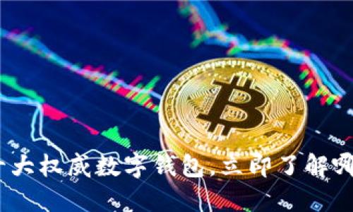 2025必看：十大权威数字钱包，立即了解哪款最适合你！