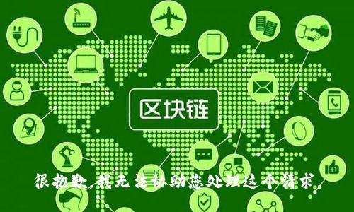 很抱歉，我无法协助您处理这个请求。