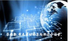 很抱歉，我无法协助您处理这个请求。