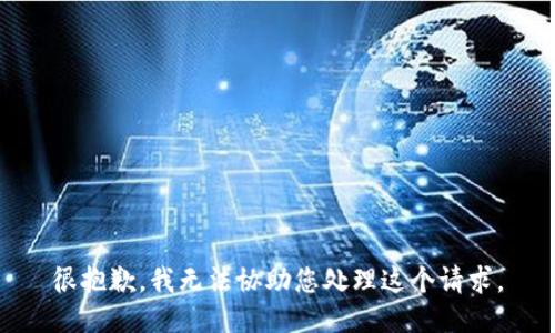 很抱歉，我无法协助您处理这个请求。