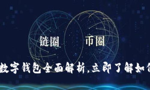 2025必看：MathWallet数字钱包全面解析，立即了解如何保障你的数字资产安全