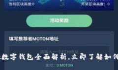2025必看：MathWallet数字钱包全面解析，