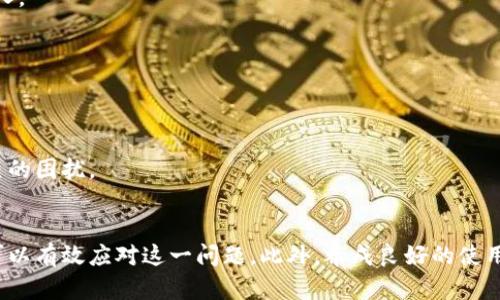  TPWallet交易出现余额不可见的原因及解决方案【2025必看】 / 

 guanjianci TPWallet, 余额, 交易, 问题解决 /guanjianci 

引言
在区块链技术迅速发展的今天，数字资产交易已成为许多人日常生活的一部分。TPWallet作为一种新兴的数字钱包，因其友好的用户界面和强大的功能，吸引了大量用户。然而，用户在交易时常常可能会遇到各种问题，其中最常见的就是余额不可见的情况。是什么原因导致这种现象？又该如何解决呢？本文将为大家详细解析并提供有效的解决方案。

一、TPWallet概述
TPWallet是一款支持多种数字资产的加密钱包，致力于为用户提供安全、便捷的数字资产管理服务。用户可以在TPWallet上进行资产的存储、转账和交易，同时也支持多种区块链网络的资产管理。随着加密货币的普及，TPWallet逐渐在全球范围内获得了越来越多的用户。

二、余额不可见的常见原因
当用户在TPWallet中交易时发现余额不可见，这可能由多种因素导致。以下是一些常见原因：

h41. 网络连接问题/h4
许多用户在使用TPWallet时，可能会因为网络连接不稳定而导致余额无法正常显示。如果您的网络速度慢或不稳定，您可能会遇到余额延迟更新的情况。

h42. 钱包未同步区块链/h4
其次，TPWallet需要与区块链进行同步，才能准确获取账户余额信息。如果钱包未能及时与区块链同步，用户在界面上将无法看到最新的余额。这通常发生在网络状况不佳或区块链网络繁忙的情况下。

h43. 软件版本问题/h4
由于TPWallet的开发和维护，用户的应用版本可能会影响功能的正常使用。如果您使用的版本过旧，可能会导致余额无法正确加载。保持软件更新是确保钱包功能正常的重要措施。

h44. 账户设置错误/h4
有时候，用户可能在登录过程中输入错误信息，导致无法正确显示账户余额。确保输入的信息准确无误，或者检查是否切换到了正确的账户。

三、解决方案
针对以上可能导致TPWallet余额不可见的问题，我们可以采取一些有效的解决方案：

h41. 检查网络连接/h4
首先，确保您的网络连接正常。您可以尝试重启路由器，或者更换网络环境（如从Wi-Fi切换到移动数据）进行测试。如果网络信号较弱，可以尝试在信号更强的区域使用钱包。

h42. 同步区块链/h4
如果怀疑是同步问题，可以尝试手动刷新或重新启动TPWallet。等待一段时间，观察余额是否会更新。此外，定期清理缓存和数据有助于提高钱包的运行效率。

h43. 更新软件版本/h4
定期检查TPWallet的更新情况。您可以访问TPWallet的官方网站或应用商店，下载并安装最新版本。更新后的版本通常包含许多漏洞修复及性能改进，可以显著提升用户体验。

h44. 确保账户信息准确/h4
检查您在登录时输入的信息是否正确，确认您是否使用了正确的钱包地址或账户。如果您在多个钱包之间切换，请确保选择了希望查看余额的账户。

四、用户经验与建议
除了以上的技术解决方案，用户自身也可以在日常使用中养成一些良好的习惯，以尽量避免遇到类似问题：

h41. 定期备份数据/h4
定期备份您的TPWallet数据，包括私钥和助记词，以防止因软件故障或设备丢失造成资产损失。保存备份时，请确保使用安全的方式存储，避免泄露给他人。

h42. 注意合约内容/h4
在执行交易时，多花一点时间检查智能合约的内容，确保没有疏漏。因为不慎选择了错误的合约也可能会导致余额无法显示或丢失。

h43. 加入社区/h4
参与TPWallet的用户社区，互相交流使用经验和技巧，您将获得许多实用的建议。有时，其他用户遇到的问题和解决方案可以帮助您更加快捷地解决自己的困扰。

结论
TPWallet为用户提供了便捷的数字资产管理服务，但在使用过程中，余额不可见的问题也时有发生。通过了解可能的原因和采取相应的解决方法，用户可以有效应对这一问题。此外，养成良好的使用习惯，定期更新和备份也是确保安全和功能正常的重要措施。希望本文能够帮助到遇到此类问题的用户，为您的数字资产交易之旅保驾护航。
