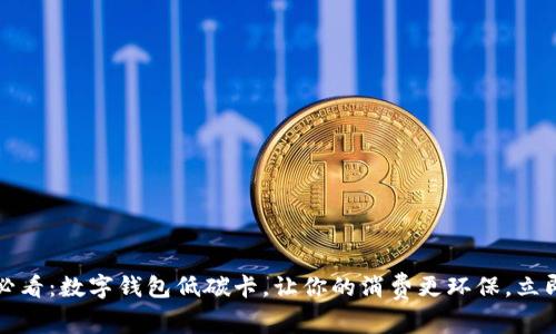2025必看：数字钱包低碳卡，让你的消费更环保，立即了解！