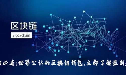 2025必看：世界公认的区块链钱包，立即了解最新趋势!