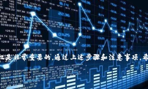 tpwallet授权取消是一个涉及到数字货币钱包的操作，本文将详细介绍什么是tpwallet、如何取消授权、以及在这一过程中需要注意的事项和最佳实践。

什么是tpwallet？
tpwallet是一个安全的数字钱包，用于存储和管理各种加密货币。它的设计旨在提供用户友好的界面，同时确保资金安全。随着区块链技术的不断发展，越来越多的人选择使用tpwallet进行加密交易和资产管理。用户可以通过tpwallet轻松管理资产，参与去中心化金融（DeFi）项目，进行交易和投资。在现代金融生态系统中，tpwallet扮演着重要的角色。

为什么要取消tpwallet授权？
在某些情况下，用户可能需要取消tpwallet的授权。这可能是因为用户不再使用某个应用或其功能，或者用户担心其个人信息或资金安全。例如，若某个第三方应用已获得tpwallet的授权，但令人担忧其安全性，用户可能希望立即撤回该授权，以免潜在风险。取消授权有助于保护用户的隐私和资金，使用户对自己的财务状况有更多的控制权。

tpwallet授权的取消步骤
取消tpwallet授权并不复杂，用户可以遵循以下步骤顺利完成这一过程。具体步骤可能因版本或设备不同而略有差异，但大体流程是一致的：
ol
listrong登录tpwallet：/strong用户需要首先打开tpwallet应用并使用自己的账号登录。如果用户使用的是网页版，则需访问官方tpwallet网址并登录。/li
listrong访问授权管理：/strong在主界面上，查找‘设置’或‘安全’等选项，点击后找到‘授权管理’或类似功能。这通常是在应用的安全设置中，可以查看授予的所有权限。/li
listrong选择取消授权的应用：/strong在授权管理页面，用户会看到所有已授权的第三方应用列表。选择需要取消授权的应用，点击其旁边的‘取消授权’或类似按钮。/li
listrong确认取消操作：/strong系统通常会弹出确认窗口，询问用户是否确定取消该应用的授权。用户需仔细阅读提示，确保自己做出的决定是正确的，然后点击‘确认’。/li
listrong检查授权状态：/strong取消授权后，用户应再次查看授权管理页面，确认该应用的授权状态已更改为“未授权”。/li
/ol

注意事项
在取消tpwallet授权的过程中，用户需要注意以下几点：
ul
li在取消授权之前，建议确认该应用是否存在安全隐患，以及取消授权对该应用功能的影响。有些应用在取消授权后将无法正常使用。/li
li如果遇到麻烦，建议查看tpwallet的帮助文档或联系客服，以获取专业支持和指导。/li
li在处理数字资产时，务必牢记安全原则，包括使用强密码、开启双重验证等，以确保账户的安全。/li
/ul

tpwallet的安全性及最佳实践
在使用tpwallet或任何数字钱包时，保持安全和隐私是至关重要的。下面是一些最佳实践：
ul
listrong定期更新密码：/strong保证密码强度，并定期更换，以防止外部攻击。/li
listrong启用双因素认证：/strong这可以进一步保护账户，即使密码丢失也可以增加安全层次。/li
listrong定期审查授权：/strong检查已经授权的应用，定期取消不再信任的应用，以降低风险。/li
listrong使用硬件钱包：/strong对于长期存储的资产，建议使用硬件钱包，这是一种更安全的存储方式。/li
/ul

总结
tpwallet作为数字资产管理平台，为用户提供了方便的资金管理方式。然而，随着使用频率的增加，用户需要时刻关注账户的安全性。在需要时，及时取消不必要的授权是非常重要的。通过上述步骤和注意事项，希望能帮助用户更好地管理tpwallet授权，从而提高数字资产的安全性和隐私保护。保持警惕并采取适当的安全措施，能让用户安心享受加密货币带来的便利和收益。

tpwallet,数字货币钱包,取消授权,资产管理/guanjianci