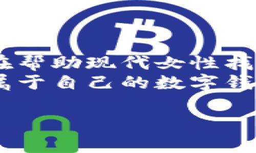 数字钱包名字推荐：小众霸气女性风格的完美选择

在数字钱包的世界里，名字不仅仅是一个标识，更是品牌个性与用户情感的共鸣。对于许多寻求独特与个性化的女性而言，选择一个小众而不失霸气的数字钱包名称，是展现自我风格的重要一步。本文将为您推荐一系列小众却充满个性的数字钱包名字，帮助您在2025年获得更多的关注与认可。

一、数字钱包小众霸气名字的意义
小众霸气的数字钱包名称，不仅是一种个性化的表达方式，同时也反映了使用者的品味与选择。这样的名字往往独具匠心，能够很好地传达出品牌的独特风格与市场定位。
随着数字支付方式的兴起，越来越多的女性开始关注数字钱包的选择。她们要求的不仅仅是一个安全便捷的支付工具，更希望这个工具能与她们的个性、生活方式相匹配。因此，选择一个与众不同、带有女性力量感的名称，显得尤为重要。

二、霸气女性的特质
在选择数字钱包名称时，我们可以从现代女性的特质中寻找灵感。现代女性不仅追求独立、自信，更注重在生活中的表现力与影响力。这种类型的女性往往有自己的追求和目标，渴望一种符合自己身份的独特智能工具。
因此，一个霸气的名字，往往能够展现出女性的力量与勇气，它不仅是一种态度，更是一种生活方式的象征。

三、小众数字钱包名字推荐
下面是一些小众霸气女性风格的数字钱包名字推荐：

ul
    listrong“凰灵钱包”/strong：结合了“凰”这一象征女性力量的神鸟与“灵”的巧妙设计，展现出霸气而又灵动的特质。/li
    listrong“叶问钱包”/strong：取自中国功夫大师叶问，象征着女性的坚韧与勇气，同时又有一种文化底蕴。/li
    listrong“女王心钱包”/strong：直接传达出女性王者的气质，给人以强烈的存在感与威严感。/li
    listrong“FierceWallet” /strong：结合英语中的“Fierce（凶猛的、强烈的）”与“Wallet（钱包）”，简洁而有力，体现出强女性的个性。/li
/ul

四、如何选取小众霸气名字
选择一个小众霸气的数字钱包名字时，首先要考虑到目标用户的需求与心理。对于现代女性来说，钱包不仅仅是存放钱财的工具，更是她们个性表达与品质生活的象征。
因此，在命名时，可以考虑以下几点：
ul
    listrong个性化： /strong名字应符合女性特质，传达出力量与独立感。/li
    listrong文化内涵： /strong结合一些文化背景，可以赋予名字更深的意义。/li
    listrong易记性： /strong名字的发音应简洁易记，方便用户传播。/li
    listrong独特性： /strong避免过于大众化的名称，力求避免雷同。/li
/ul

五、数字钱包名字的市场影响
一个成功的数字钱包名字，能够对品牌的市场推广产生积极的影响。特别是在社交媒体时代，名称的传播效应愈发明显。透过独特的名字，用户不仅将其视为实用工具，更容易产生情感上的共鸣。
因此，企业在策划数字钱包时，应当深入研究目标用户，精准把握她们的心理需求，从而设计出更受欢迎的名称。

六、总结
总的来看，选择一个小众霸气的数字钱包名字不仅仅是为了吸引注意，更是为了赋予产品灵魂。我们推荐的这些名字，均经过深思熟虑，旨在帮助现代女性找到心灵的归属感。随着数字钱包市场的不断发展，我们相信，未来将会有更多独特而个性化的名称出现在公众视野中。
选择一个合适的名称，可以让品牌更具辨识度，为您在竞争中赢得更多优势。无论您是个人用户还是企业主，都可以从中找到灵感，创造出属于自己的数字钱包品牌，让其在2025年的市场中脱颖而出。

数字钱包, 女性品牌, 小众名字, 霸气风格/guanjianci