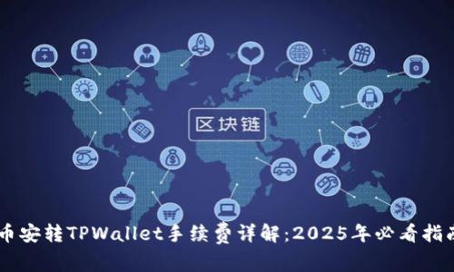 币安转TPWallet手续费详解：2025年必看指南