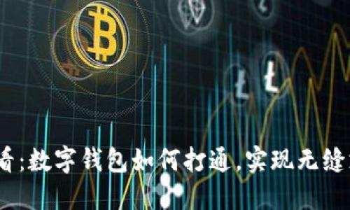 2025必看：数字钱包如何打通，实现无缝支付体验