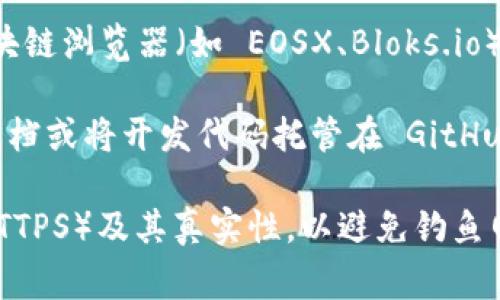 tpwalleteos 是一种特定于 EOS 生态系统的加密钱包，如果你在寻找 tpwalleteos 的主页或官方网站，通常可以通过以下步骤寻找：

1. **搜索引擎**：你可以使用 Google、Bing 等搜索引擎，输入“tpwalleteos 官方网站”或“tpwalleteos home”来查找相关链接。

2. **社交媒体和社区**：很多加密项目会在社交媒体上更新信息，比如 Twitter、Telegram、Reddit 等。你可以在这些平台上搜索 tpwalleteos。

3. **区块链浏览器**：如果你了解 EOS 区块链，使用区块链浏览器（如 EOSX、Bloks.io）可以查看与 tpwalleteos 相关的合约和活动。

4. **官方文档或 GitHub**：许多加密项目会发布官方文档或将开发代码托管在 GitHub 上。这些地方有时也会提供官方网站的链接。

请注意，确保访问官方网站时，检查 URL 是否安全（如 HTTPS）及其真实性，以避免钓鱼网站的风险。
