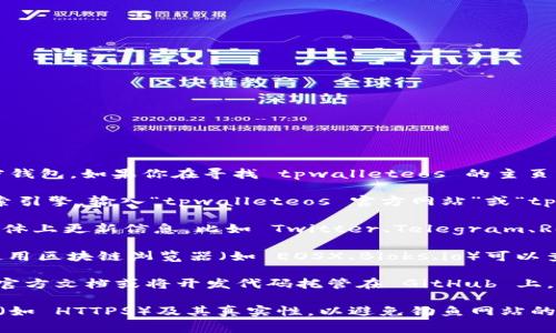 tpwalleteos 是一种特定于 EOS 生态系统的加密钱包，如果你在寻找 tpwalleteos 的主页或官方网站，通常可以通过以下步骤寻找：

1. **搜索引擎**：你可以使用 Google、Bing 等搜索引擎，输入“tpwalleteos 官方网站”或“tpwalleteos home”来查找相关链接。

2. **社交媒体和社区**：很多加密项目会在社交媒体上更新信息，比如 Twitter、Telegram、Reddit 等。你可以在这些平台上搜索 tpwalleteos。

3. **区块链浏览器**：如果你了解 EOS 区块链，使用区块链浏览器（如 EOSX、Bloks.io）可以查看与 tpwalleteos 相关的合约和活动。

4. **官方文档或 GitHub**：许多加密项目会发布官方文档或将开发代码托管在 GitHub 上。这些地方有时也会提供官方网站的链接。

请注意，确保访问官方网站时，检查 URL 是否安全（如 HTTPS）及其真实性，以避免钓鱼网站的风险。