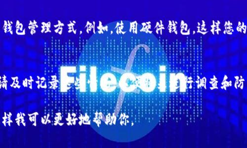 如果您的钱包私钥被加密了，您可以考虑以下几个步骤来尝试解决这个问题：

### 1. 理解加密的方法
首先，您需要了解您的私钥是如何被加密的。不同的钱包和加密算法可能使用不同的方法，如对称加密、非对称加密等。了解加密方式后，您才能找到合适的解密方法。

### 2. 查找解密工具
根据您所使用的钱包类型和加密算法，寻找相应的解密工具。有些工具可能专门用于解密某种类型的加密文件。此外，查看开发者或社区论坛中是否有推荐的工具或方法。

### 3. 寻求专业帮助
如果您不确定如何操作，可以寻求专业的技术支持。许多网络安全专家或区块链技术服务公司可以提供帮助。他们可能能够使用专业工具帮助您恢复私钥。

### 4. 检查备份
如果您曾经创建过钱包的备份，请查看备份文件。通常，钱包提供的恢复选择中会包含未加密的私钥或助记词。确保您恢复备份的环境是安全的，以防数据泄露。

### 5. 预防未来问题
无论能否恢复，只要此类事件发生，您都应该考虑使用更安全的钱包管理方式。例如，使用硬件钱包，这样您的私钥将不会存储在联网设备上，从而降低被加密或盗用的风险。

### 6. 记录异常情况
如果您认为钱包私钥被加密是由于外部攻击或恶意软件导致，请及时记录这些情况，以便将来进行调查和防范。

如果需要更多具体的技术支持或详细步骤，请提供更多信息，这样我可以更好地帮助你。