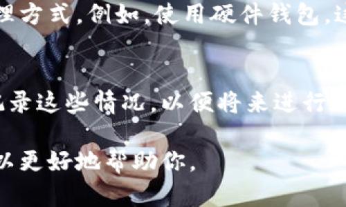 如果您的钱包私钥被加密了，您可以考虑以下几个步骤来尝试解决这个问题：

### 1. 理解加密的方法
首先，您需要了解您的私钥是如何被加密的。不同的钱包和加密算法可能使用不同的方法，如对称加密、非对称加密等。了解加密方式后，您才能找到合适的解密方法。

### 2. 查找解密工具
根据您所使用的钱包类型和加密算法，寻找相应的解密工具。有些工具可能专门用于解密某种类型的加密文件。此外，查看开发者或社区论坛中是否有推荐的工具或方法。

### 3. 寻求专业帮助
如果您不确定如何操作，可以寻求专业的技术支持。许多网络安全专家或区块链技术服务公司可以提供帮助。他们可能能够使用专业工具帮助您恢复私钥。

### 4. 检查备份
如果您曾经创建过钱包的备份，请查看备份文件。通常，钱包提供的恢复选择中会包含未加密的私钥或助记词。确保您恢复备份的环境是安全的，以防数据泄露。

### 5. 预防未来问题
无论能否恢复，只要此类事件发生，您都应该考虑使用更安全的钱包管理方式。例如，使用硬件钱包，这样您的私钥将不会存储在联网设备上，从而降低被加密或盗用的风险。

### 6. 记录异常情况
如果您认为钱包私钥被加密是由于外部攻击或恶意软件导致，请及时记录这些情况，以便将来进行调查和防范。

如果需要更多具体的技术支持或详细步骤，请提供更多信息，这样我可以更好地帮助你。