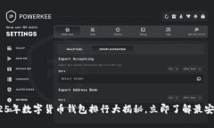 2025必看：2025年数字货币钱包排行大揭