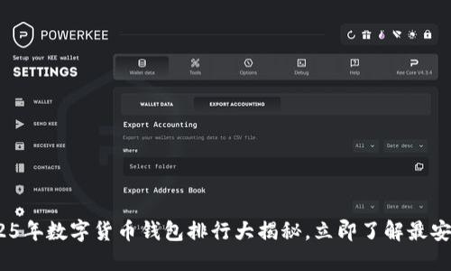 2025必看：2025年数字货币钱包排行大揭秘，立即了解最安全便捷的选择！