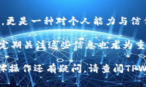 在讨论如何使用TPWallet进行升星之前，我们首先定义一下TPWallet是什么。TPWallet是一个数字货币钱包，支持多种区块链操作，它为用户提供了便捷的数字资产管理和交易服务。升星功能实际上是指提升某个资产的等级或用户在平台上的信用评级，以便获得更好的服务或更多的操作权限。

TPWallet升星的基本步骤
在TPWallet中升星主要是通过完成一系列的任务和交易记录来实现。以下是一些基本步骤，帮助您有效进行升星操作：

1. 注册和账户认证
若您还未在TPWallet注册，请访问官方网站并创建一个新账户。务必完成实名认证，确保您提供的个人信息准确无误。仅通过实名认证，您才有资格参与一些特定的活动，这些活动通常会与升星相关。

2. 完成必要的交易
在TPWallet内进行初步交易，以此来积累一些基本的操作记录。参与买卖不同的数字资产，尤其是热门的代币，这将有助于提高您的交易评级。

3. 参与平台活动
TPWallet定期会有各类促销活动或任务发布，参与这些活动通常是升星的重要途径。活动可能包括交易量挑战、推荐好友或完成其他指定任务。通过积极参与，您可以获得额外的积分或奖励，进而助力升星。

4. 独特的用户行为
一些平台将用户的行为作为评定升星的重要标准，例如活跃的用户互动、社区贡献等。因此，您可以在TPWallet的社区中表现活跃，通过交流、分享经验等方式提升您的积极性，进而可能影响升星结果。

5. 定期查看升星进度
TPWallet通常会给用户展示其当前的星级状态和提升所需的具体条件。建议您定期查看这些信息，确保自己始终掌握升星的进度，及时调整策略以达到升星的目标。

如何提升升星效率
为了提升升星的效率，您可以采取以下策略：

1. 增加交易频率
进行更频繁的交易，通过高频率的交易来提升您的等级，不仅可以积累交易经验，还能增加在平台内的活跃度。

2. 深度参与社区活动
TPWallet的社区活动会给用户提供很多互动机会，您可以通过加入讨论、回答问题、共享经验等，来提高自己的影响力。这些活动都有可能会直接影响到您的信用评级或升星结果。

3. 注意遵守规则
确保在进行交易和活动时，始终遵循平台的规则与规定，这样不仅能避免处罚，反而可能因良好的表现而获得更多的升星机会。

4. 维持积极的社区形象
用户的形象在许多情况下也会影响升星，维护良好的社区感受，积极认识并支持他人，可以通过口碑效应帮助您获取更多的关注与信任。

总结
通过以上的步骤和策略，您可以有效地在TPWallet中进行升星操作，提升您的资产管理和交易体验。然而，升星并不仅仅是数字的提升，更是一种对个人能力与信任度的认可。希望您在TPWallet的使用中能够顺利升星，获得更好的体验和更多的机会。

当然，数字货币市场变化莫测，务必保持信息敏锐度，以及对市场动向的关注。同时，TPWallet也不时会推出新的功能或调整升星标准，定期关注这些信息也尤为重要。

通过以上内容的详细阐述，您应该对TPWallet的升星操作有了更清晰的了解，祝您在数字资产的管理与交易中获得成功。如果对于具体操作还有疑问，请查阅TPWallet的官方帮助文档或联系客服获取支持。