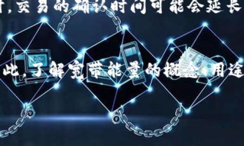 在TPWallet中，“宽带能量”指的是用户在进行交易或执行智能合约时所需的能量或计算资源。具体来说，它涉及到区块链网络中对资源的使用限制和计量。在TPWallet或其他区块链平台上，用户需要消耗一定的能量才能进行各种操作，包括转账、签署交易和执行合约等。

以下是一些关于“宽带能量”的详细解释：

什么是宽带能量？
宽带能量可以看作是区块链网络中资源使用的一个指标。每当用户进行交易，特别是在智能合约中，系统就会要求一定的能量。用户的账户会在进行操作时消耗这些能量，以确保交易的顺利进行。此外，宽带能量也在一定程度上反映了用户在该网络中的活跃程度和信誉。

宽带能量的用途
在TPWallet等平台中，宽带能量主要用于以下几个方面：
ul
    listrong交易费用：/strong每一笔交易都会消耗一定的宽带能量，以支付网络的运行成本。/li
    listrong智能合约执行：/strong如果用户要执行复杂的智能合约，则需要更多的能量来支撑这些操作。/li
    listrong资源分配：/strong宽带能量帮助区块链网络在用户之间分配资源，确保系统的高效性与公平性。/li
/ul

如何获取宽带能量？
用户可以通过多种方式获取宽带能量，包括：
ul
    listrong购买：/strong用户可以直接通过平台购买宽带能量。/li
    listrong挖矿：/strong在一些情况下，用户可以通过参与网络的维护和验证工作来获得宽带能量。/li
    listrong奖励机制：/strong许多平台会根据用户的活跃度或交易量给予相应的能量奖励。/li
/ul

宽带能量与网络性能的关系
宽带能量的使用直接影响到区块链网络的性能。若某一时段内大量用户同时进行交易，需求可能会迅速增加，从而导致网络拥堵。这时，交易的确认时间可能会延长，同时，用户需要支付更高的能源费用以确保交易优先被处理。因此，保持适度的宽带能量储备是非常重要的，尤其是在网络繁忙时期。

总结
宽带能量在TPWallet及其相关区块链网络中占据着重要的位置。它不仅是交易的基本要求，也是用户在区块链中参与活动的关键。因此，了解宽带能量的概念、用途及其获取方式，对于任何想要深入参与区块链的用户而言，都是一项必不可少的知识。

以上是对TPWallet中“宽带能量”的概述，希望能帮助你更好地理解这个概念。