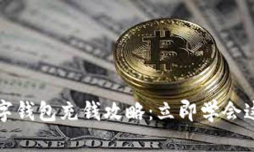 2025年数字钱包充钱攻略：立即学会这五种方法！