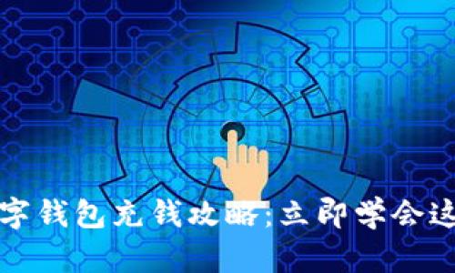 2025年数字钱包充钱攻略：立即学会这五种方法！
