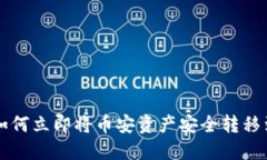 2025必看：如何立即将币安资产安全转