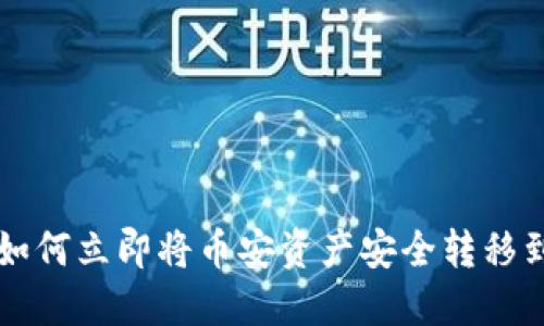 2025必看：如何立即将币安资产安全转移到TP Wallet
