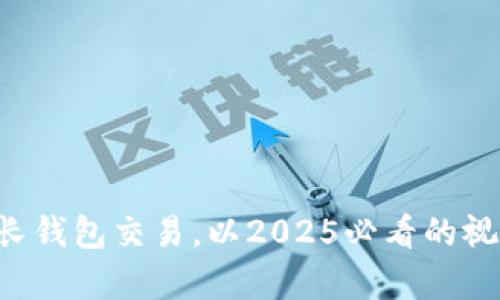 现在了解tpwallet波长钱包交易，以2025必看的视角打造你的加密资产！