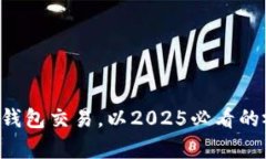 现在了解tpwallet波长钱包交易，以202