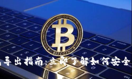 数字货币钱包导出指南：立即了解如何安全导出您的资产