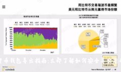 数字货币钱包导出指南：立即了解如何