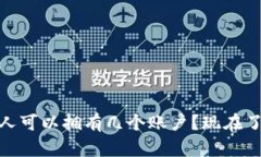 数字钱包：个人可以拥有几个账户？现