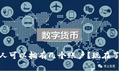 数字钱包:个人可以拥有几个账户?现在了解立刻受益!