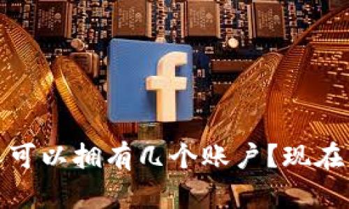 数字钱包:个人可以拥有几个账户?现在了解立刻受益!
