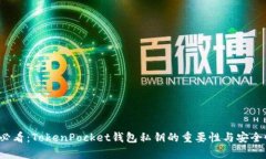 2025必看：TokenPocket钱包私钥的重要性与