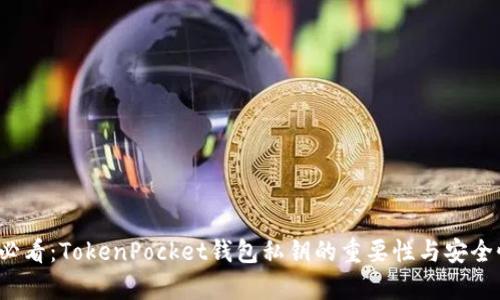 2025必看：TokenPocket钱包私钥的重要性与安全性解析
