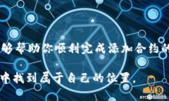    如何在TPWallet中自定义添加合约：