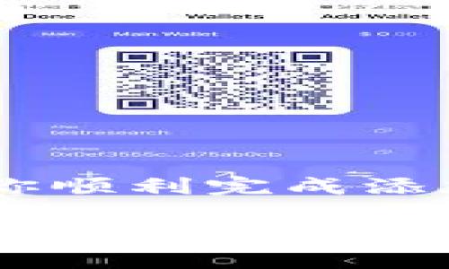    如何在TPWallet中自定义添加合约：2025必看指南  / 

 guanjianci  TPWallet, 自定义合约, 添加合约, 钱包使用  /guanjianci 

引言
在区块链快速发展的今天，越来越多的用户开始使用数字钱包来管理他们的加密资产。TPWallet作为一款功能强大的数字资产钱包，已经吸引了大量用户的关注。然而，很多用户在使用TPWallet时，常常会遇到一个问题，那就是如何自定义添加合约。在本文中，我们将深入探讨在TPWallet中自定义添加合约的步骤和注意事项，确保你能迅速掌握这一操作，并提升你的数字资产管理能力。

什么是合约？
在区块链的世界中，合约通常指智能合约，它是一种在区块链上自动执行的合约，能够实现去中心化的交易和互动。通过智能合约，用户可以在没有中介的情况下进行交易，降低了信任成本。因此，了解合约的功能和应用是非常重要的。

TPWallet的优势
TPWallet是一款集成多链管理的数字钱包，支持多种资产存储和管理。其优点包括安全性高、用户体验良好以及支持多种区块链系统。更重要的是，TPWallet允许用户自定义添加合约，使得资产管理更加灵活、便捷。

自定义添加合约的步骤
在TPWallet中自定义添加合约并不复杂。请遵循以下步骤：

h4步骤一：打开TPWallet/h4
首先，确保你的TPWallet已经更新到最新版本。打开应用程序，你将看到主界面，显示你的资产和钱包信息。

h4步骤二：选择“添加合约”选项/h4
在主界面，找到“添加合约”选项。通常可以通过点击右上角的“ ”号图标来进行操作。这时页面会跳转到合约添加界面。

h4步骤三：输入合约信息/h4
在添加合约页面，你需要输入合约的基本信息，包括合约地址、合约简称、合约类型等。这里要特别注意合约地址，确保填写正确，因为错误的合约地址可能导致资产的丢失。

h4步骤四：验证合约/h4
输入完合约信息后，TPWallet会自动进行合约验证。这一步骤十分关键，确保添加的合约是有效的、合法的。如果验证通过，你将收到提示，并可以进入下一步。

h4步骤五：保存合约/h4
合约验证无误后，点击“保存”按钮。在此之后，你新添加的合约就会显示在你的合约列表中。你可以随时查看和管理你的合约。

注意事项
在自定义添加合约时，还有几个要点需要注意：

h41. 确保合约地址的准确性/h4
由于区块链的不可逆性，确保合约地址的准确性至关重要。输入错误的地址可能导致你无法访问资产。

h42. 考虑合约的安全性/h4
在选择添加的合约时，建议查阅该合约的背景信息和开发团队。如果一个合约有着良好的社区口碑和安全审计，那么选择添加的风险相对较低。

h43. 了解合约的功能和用途/h4
在添加合约之前，最好对其功能和用途有一个基本的了解。了解合约的合法性和实用性会帮助你做出更明智的选择。

自定义合约的好处
自定义添加合约不仅能够扩大你的资产管理范围，还能够增强你对区块链技术的理解。以下是一些自定义合约的好处：

h41. 更灵活的资产管理/h4
通过自定义合约，你可以根据自己的需求来管理不同类型的资产。无论是DeFi项目、NFT市场还是其他数字资产，你都可以快速并便捷地进行管理，提升财务的灵活性。

h42. 深化对区块链的理解/h4
在添加合约的过程中，你会学习到智能合约的基本概念和如何在不同的场景中应用。这将有助于你更好地理解区块链，并提升你在这一领域的竞争力。

h43. 提高投资效率/h4
自定义合约可以帮助你及时把握市场机会，不必再去寻找其它钱包或平台。你只需在TPWallet中添加合约即可轻松管理投资组合，从而提高投资效率。

总结
自定义添加合约是TPWallet中一项非常实用的功能。无论你是新手还是资深用户，了解如何高效地使用这一功能都能让你的数字资产管理更加得心应手。希望通过本文的介绍，能够帮助你顺利完成添加合约的操作，并在未来的数字资产投资中获得成功。

随着区块链技术的不断演进，掌握这些基本操作对于每一个数字资产爱好者来说都是至关重要的。未来，区块链的应用场景将会更加丰富，而我们每个人都可以在这个变革的浪潮中找到属于自己的位置。