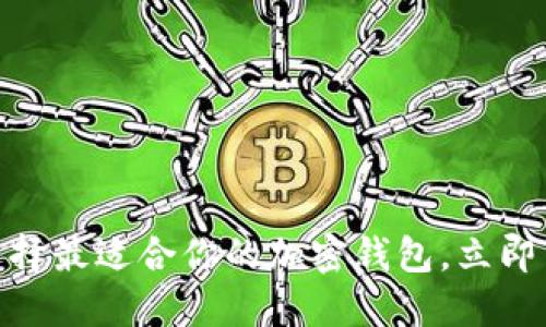 2025必看！选择最适合你的加密钱包，立即了解最优方案